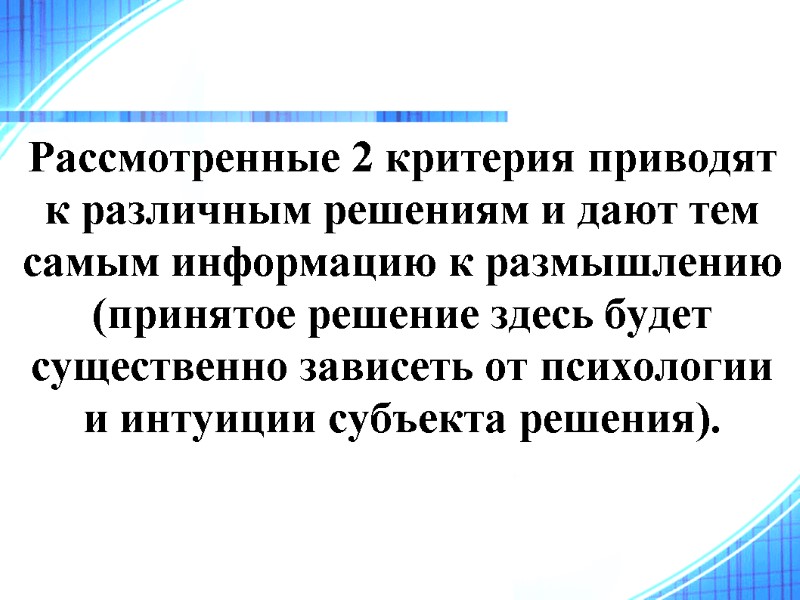 Рассмотренные 2 критерия приводят к различным решениям и дают тем самым информацию к размышлению